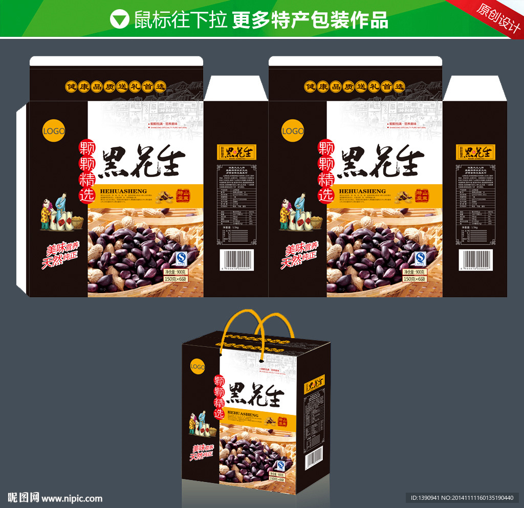 黑花生特产礼盒