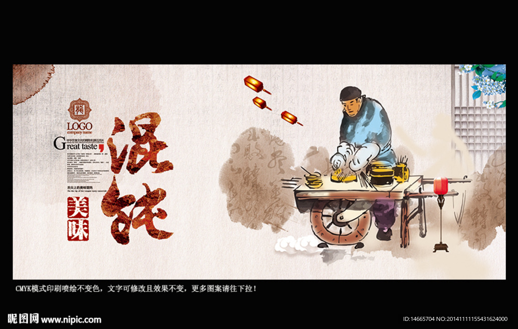 馄饨 水墨中国风
