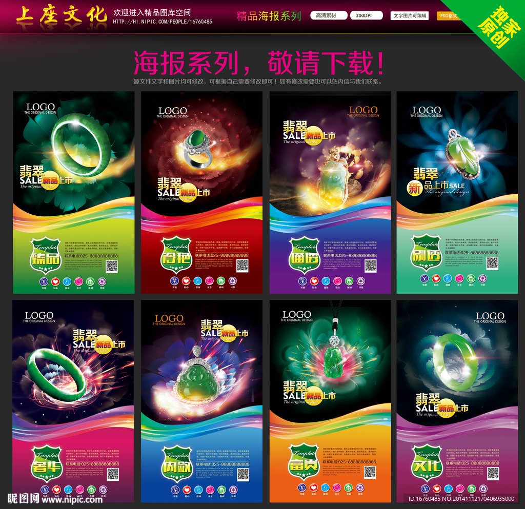 翡翠玉器海报