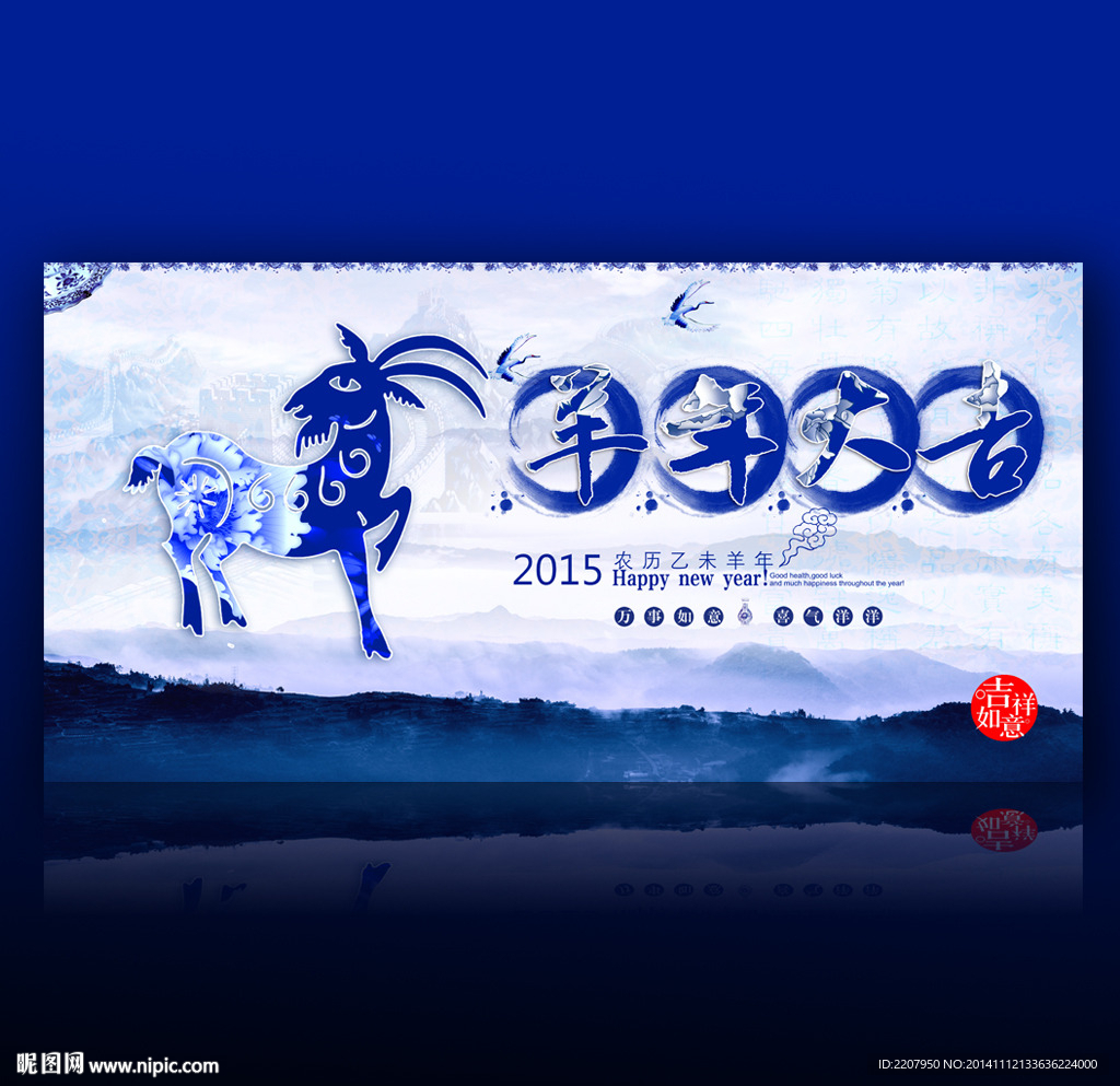 2015 羊年 青花瓷