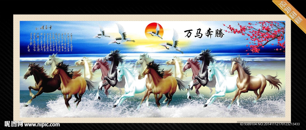 万马奔腾