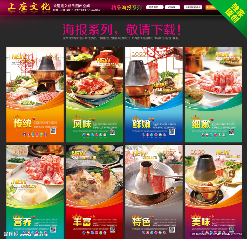 涮羊肉海报