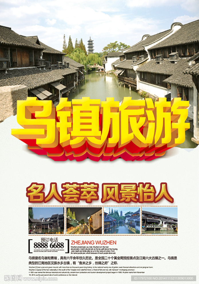 乌镇旅游海报