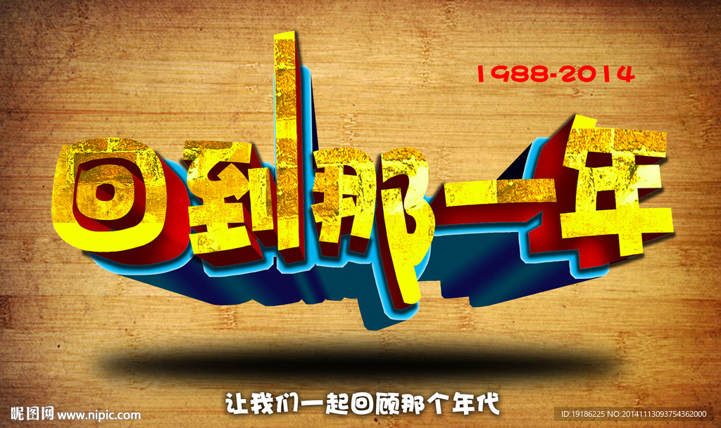 回到那一年