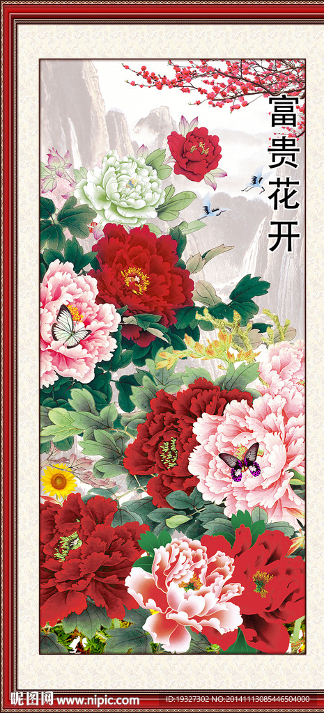 花开富贵