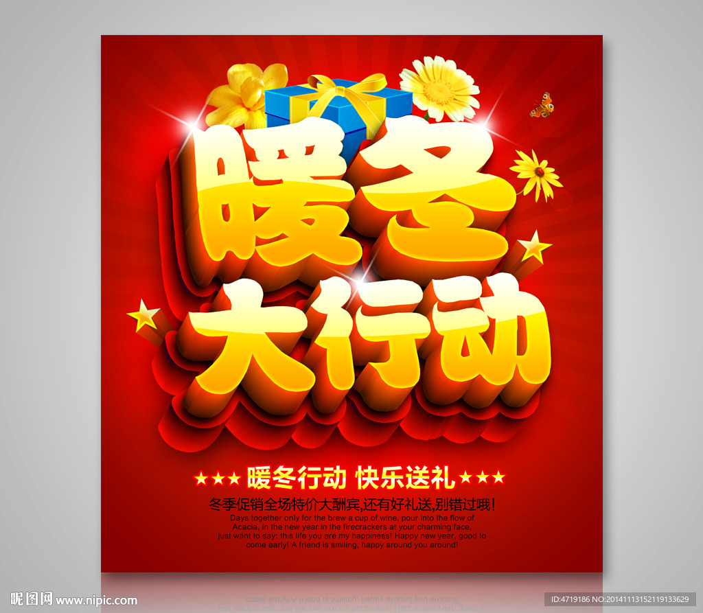 暖冬行动 冬季促销