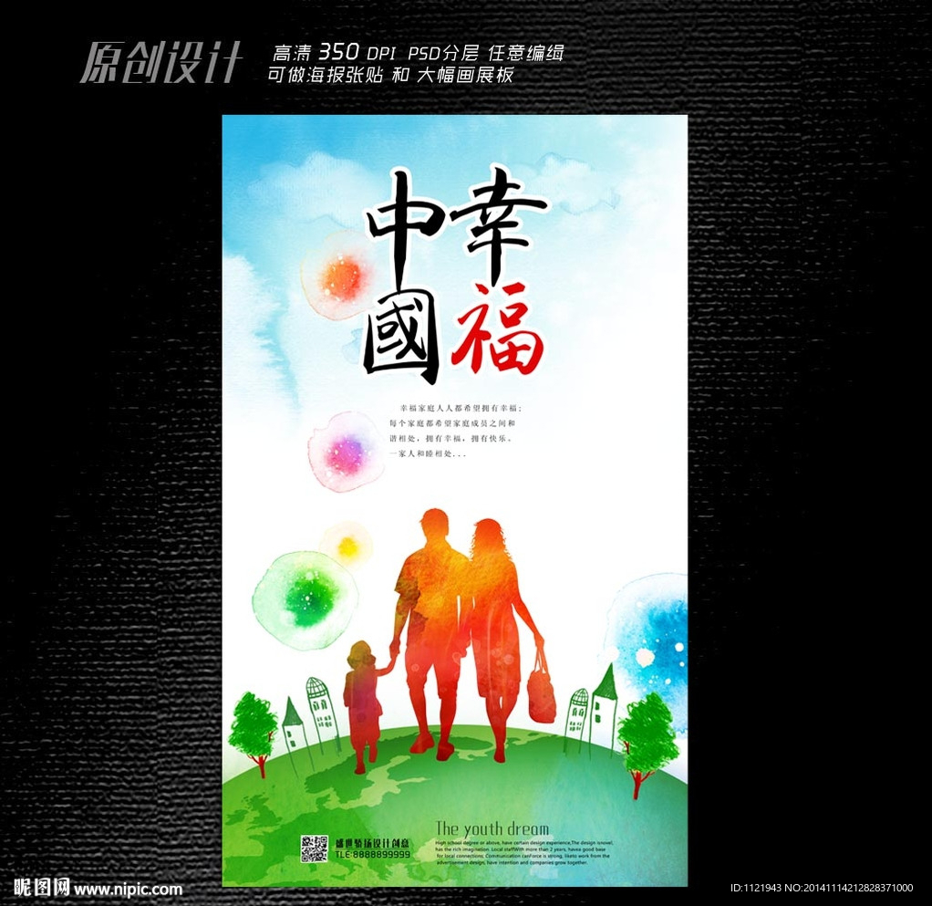 幸福中国海报设计