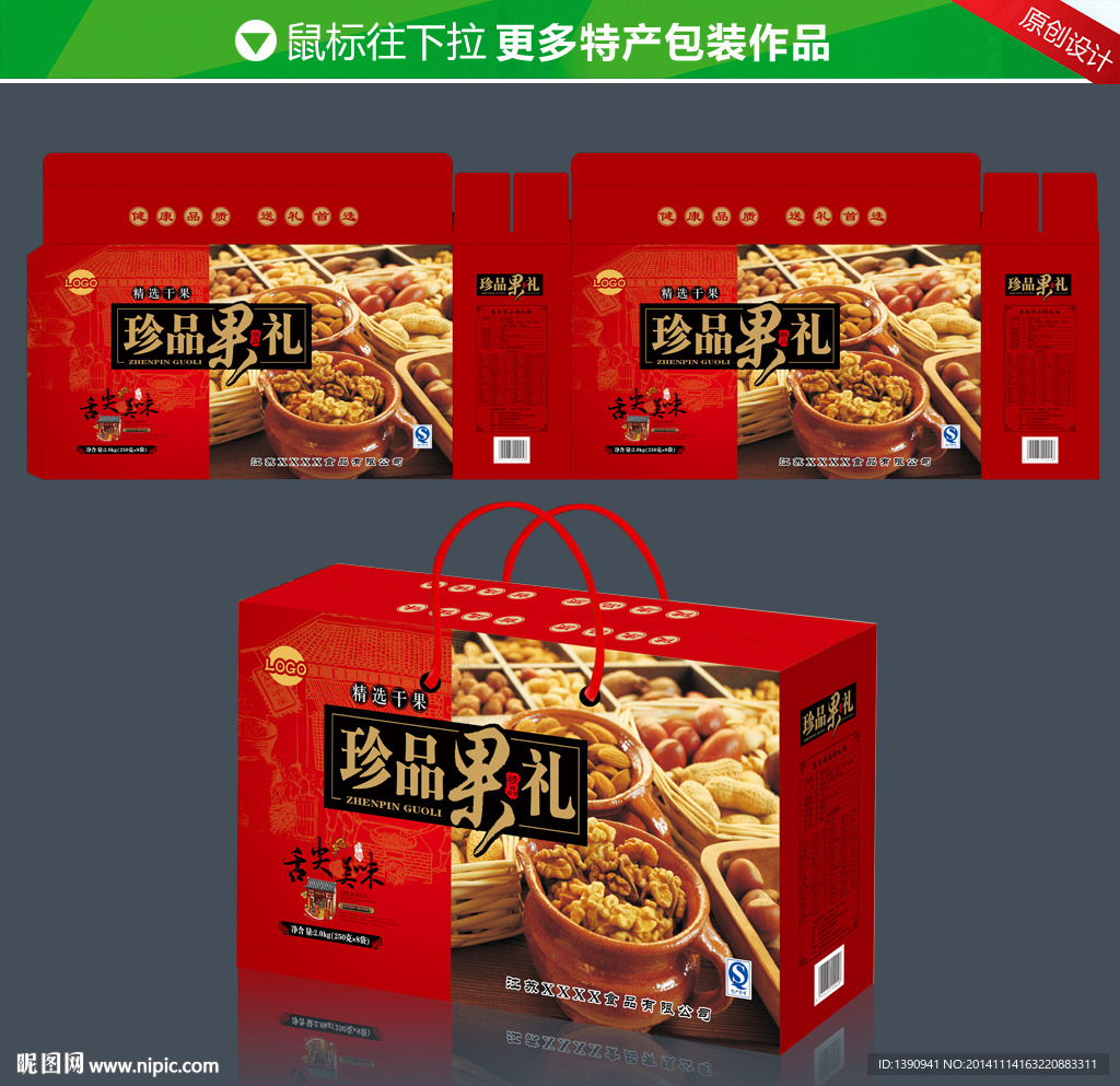 珍品果礼（干果礼盒）