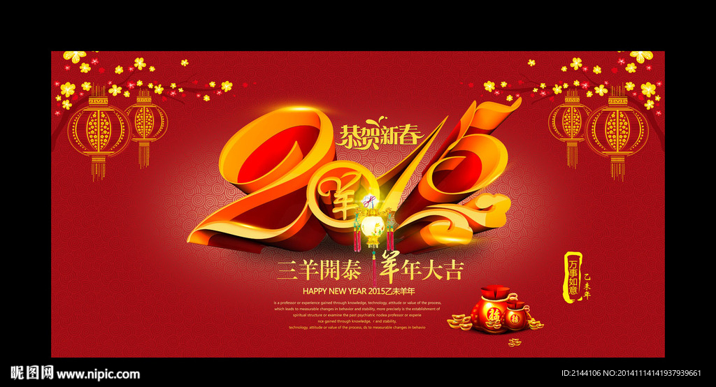 2015羊年