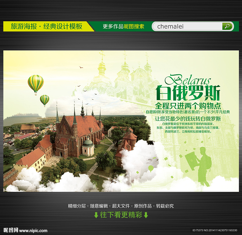 白俄罗斯旅游海报