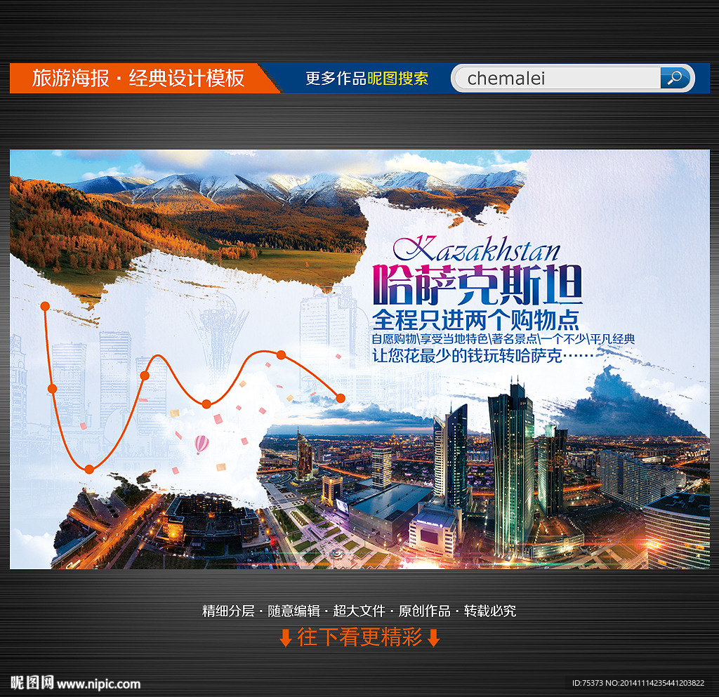 哈萨克斯坦旅游海报