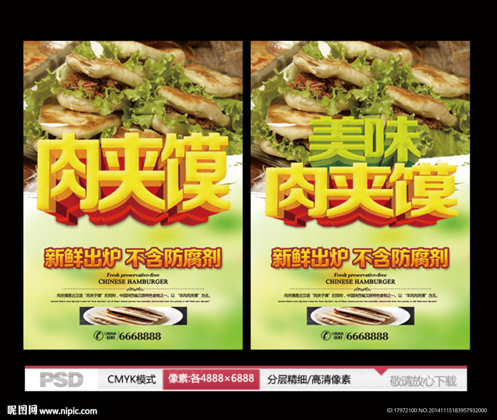 肉夹馍海报