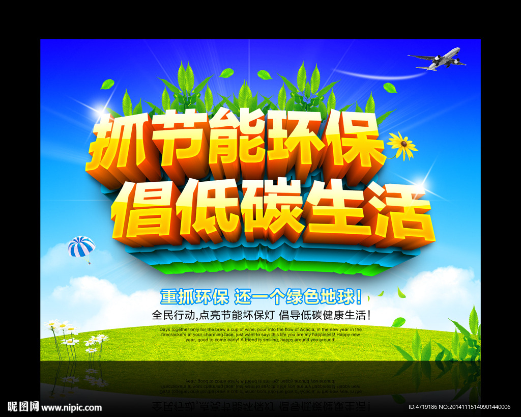 节能环保 倡低碳生活