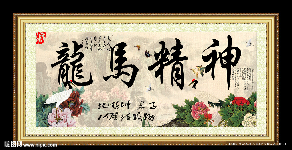 龙马精神