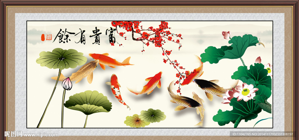 富贵有余