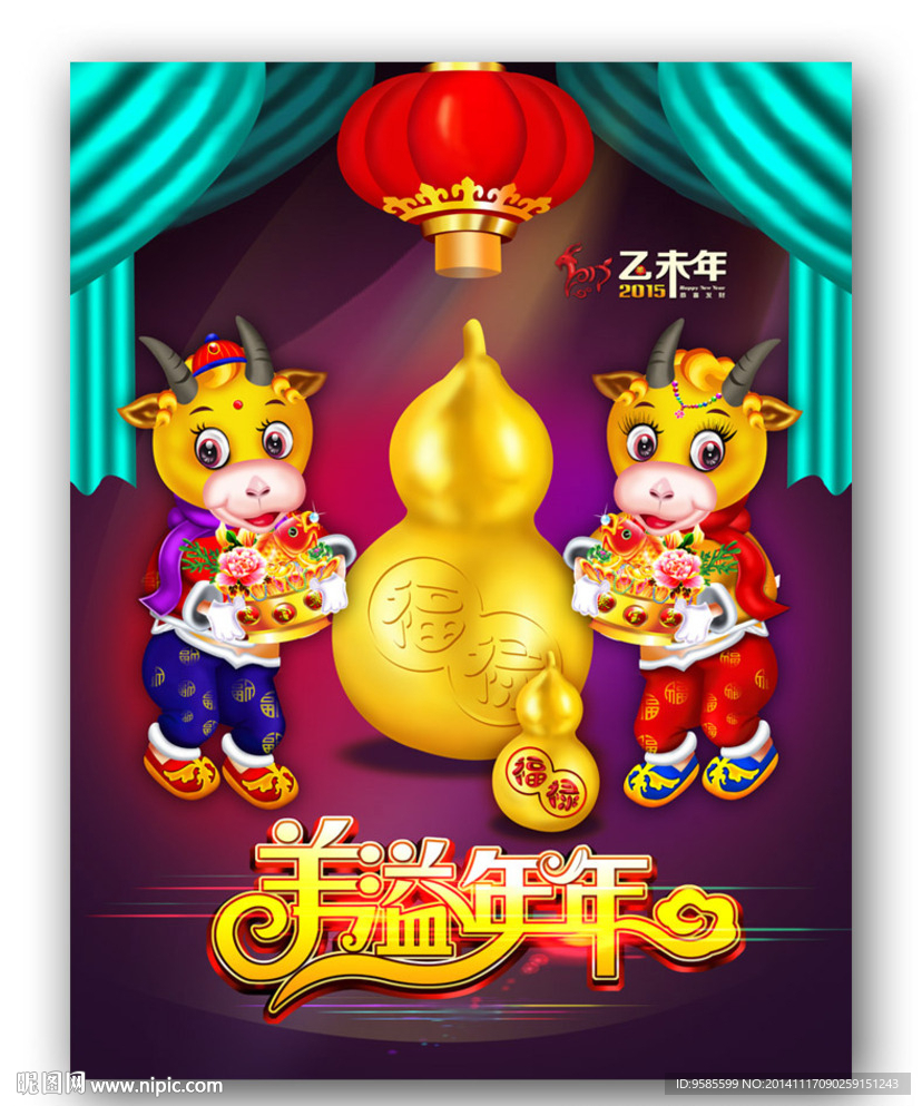 羊溢年年