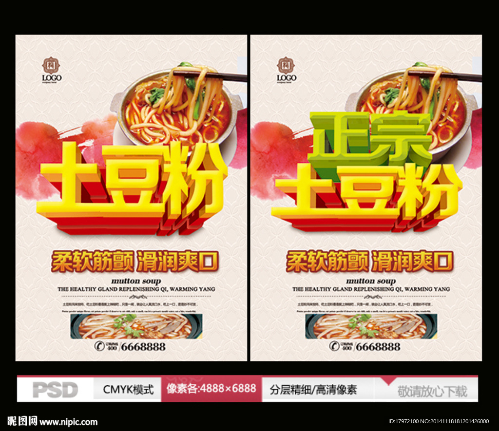 土豆粉海报