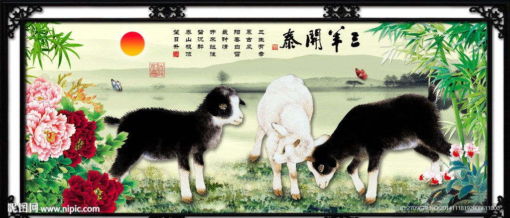 三羊开泰
