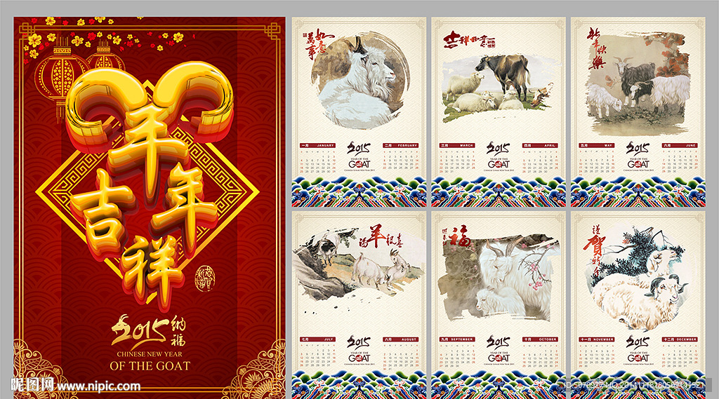 羊年日历