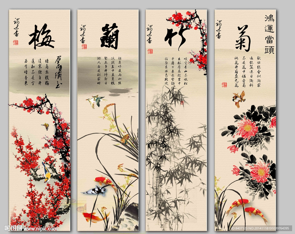 梅兰竹菊