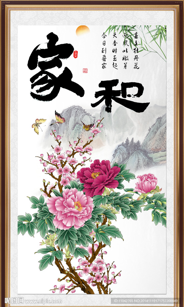 家和万事兴 牡丹