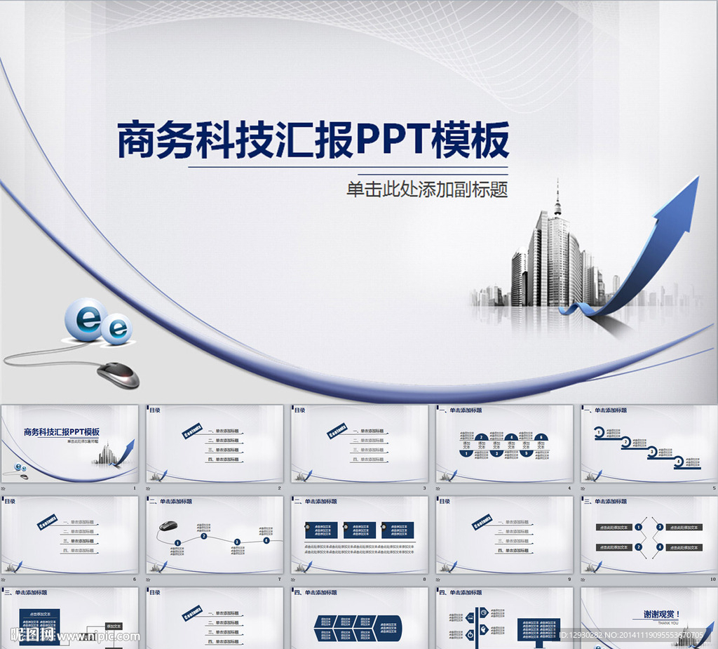 商务科技汇报PPT模板