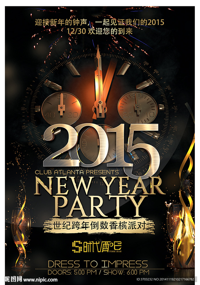 2015 新年香槟派对海报
