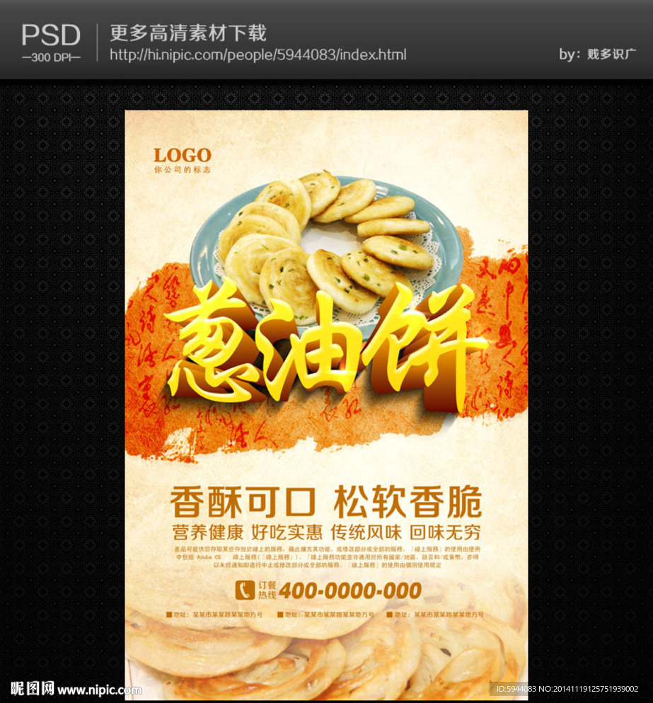 葱油饼海报
