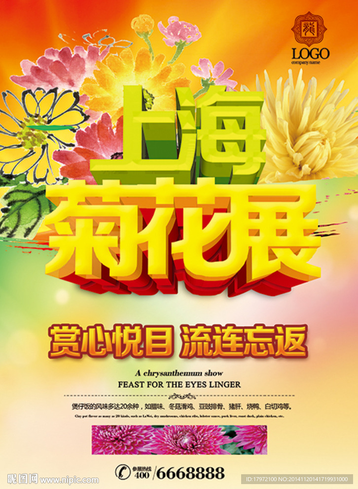 菊花展海报