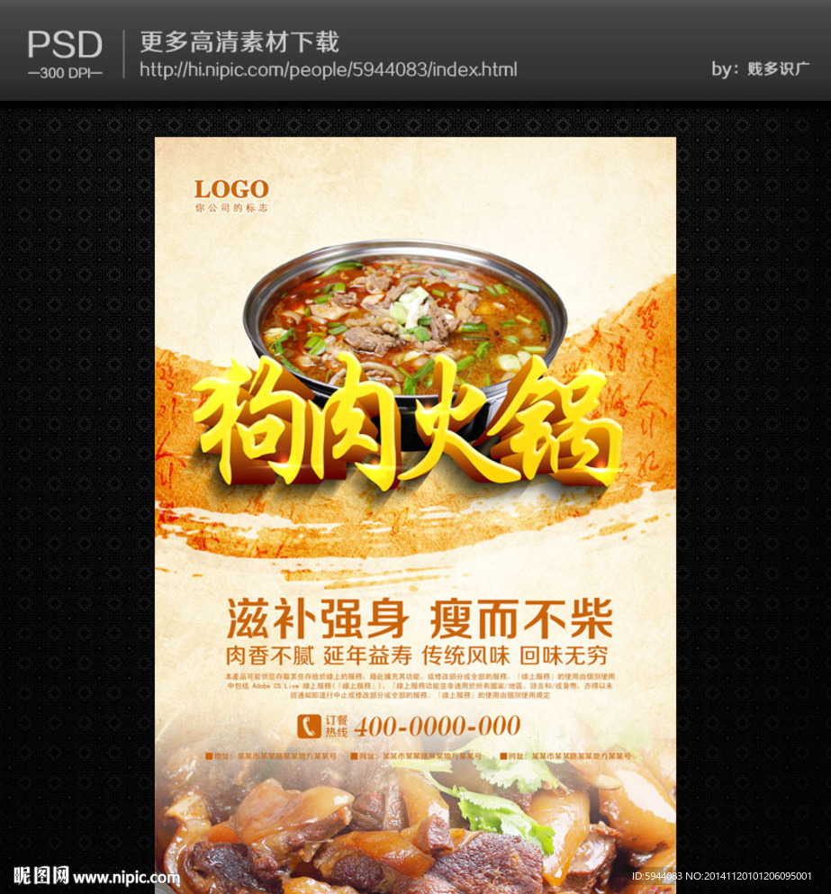 狗肉火锅海报