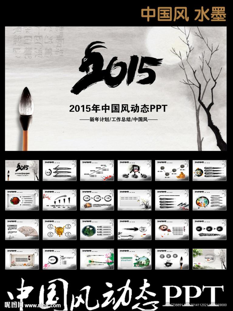 水墨中国风2015新年PP