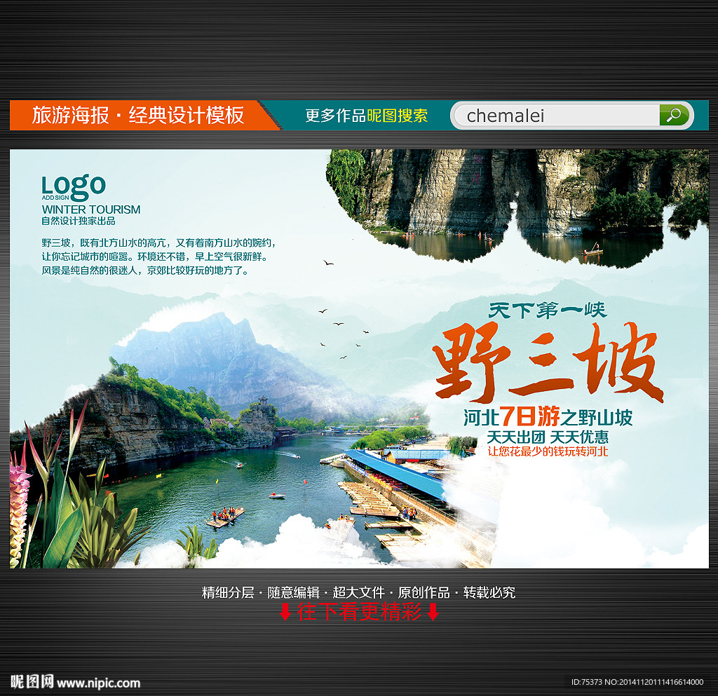 河北野三坡旅游海报