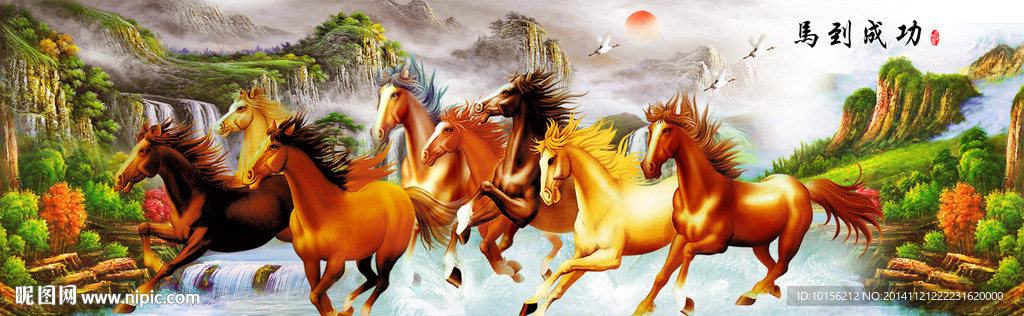 马到成功八骏图山水风