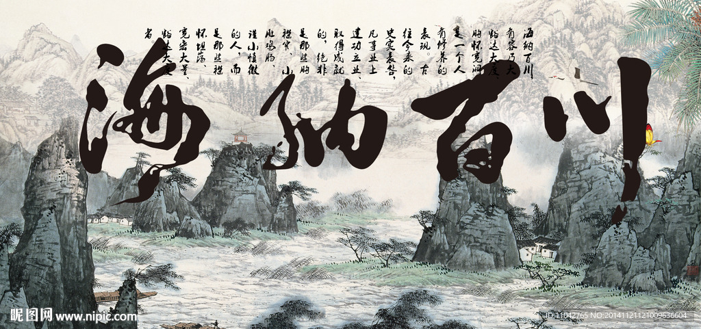 海纳百川