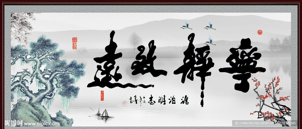 宁静致远
