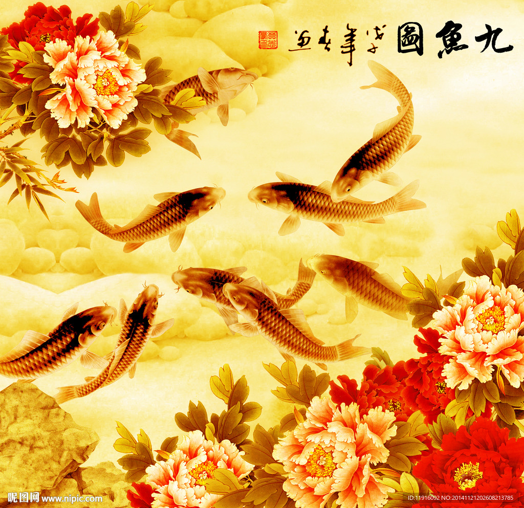九鱼图