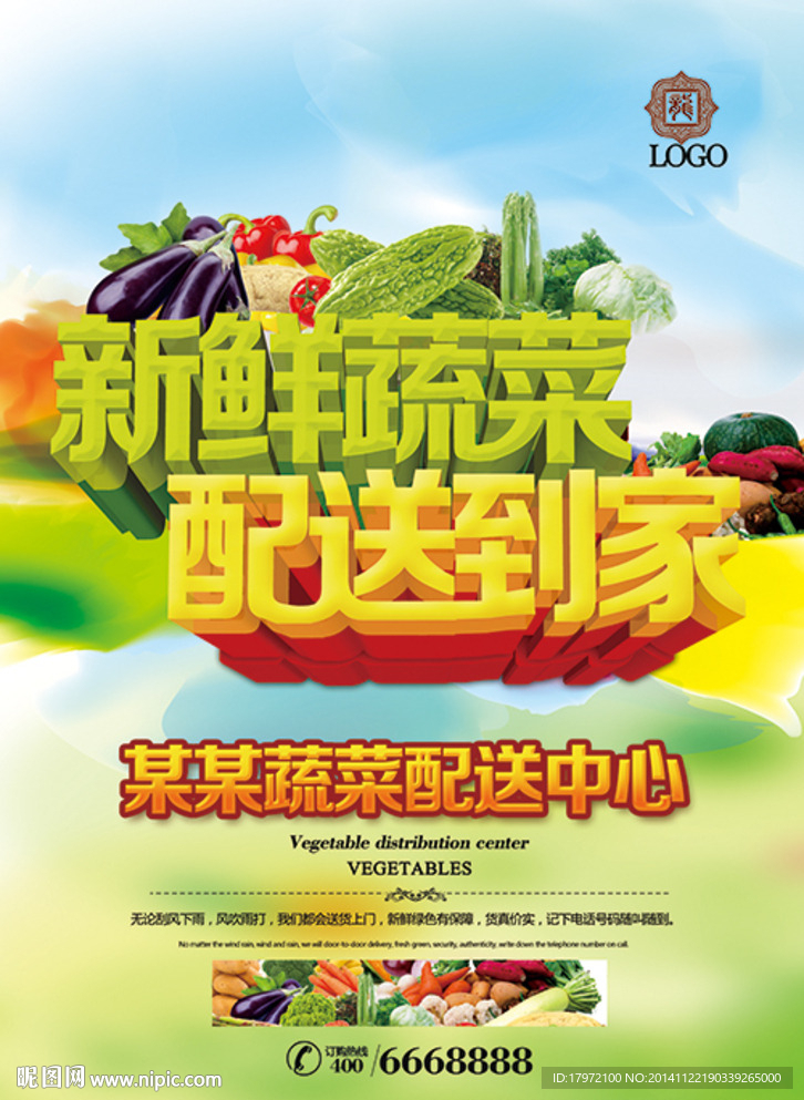 新鲜蔬菜配送