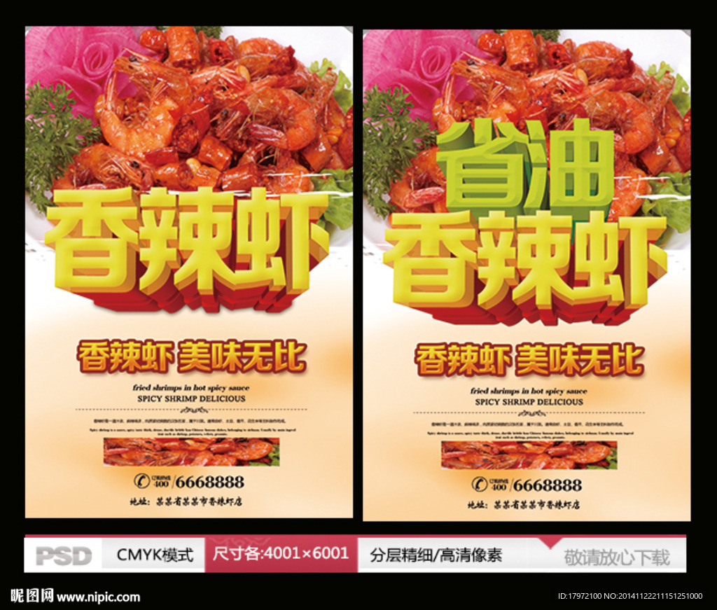香辣虾海报