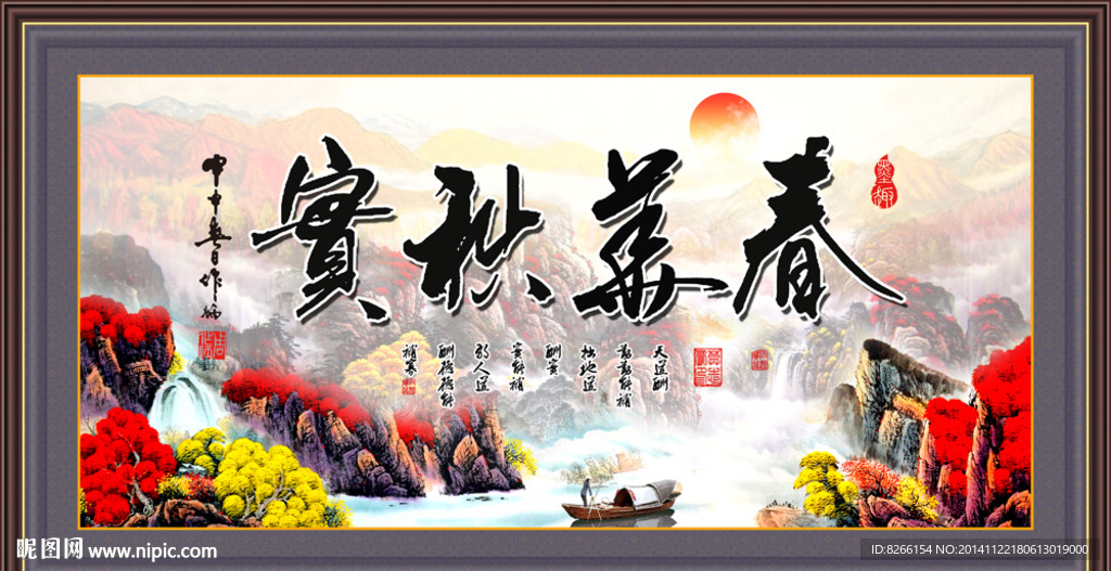 春华秋实