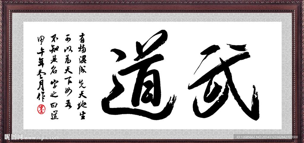 武道书法设计图 绘画书法 文化艺术 设计图库 昵图网nipic Com