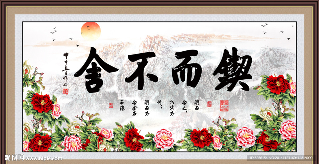 锲而不舍