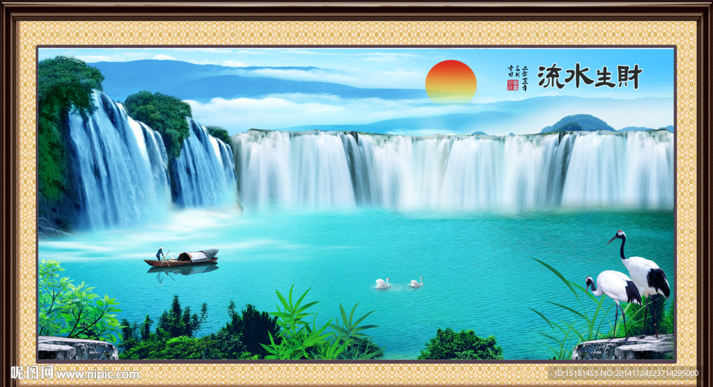 流水生财