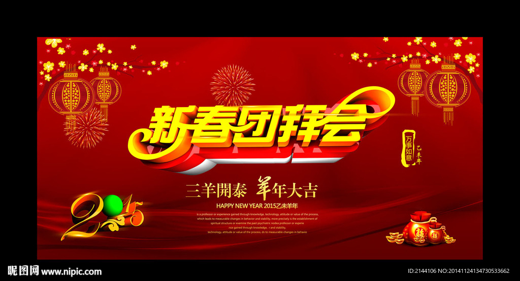 新年团拜会