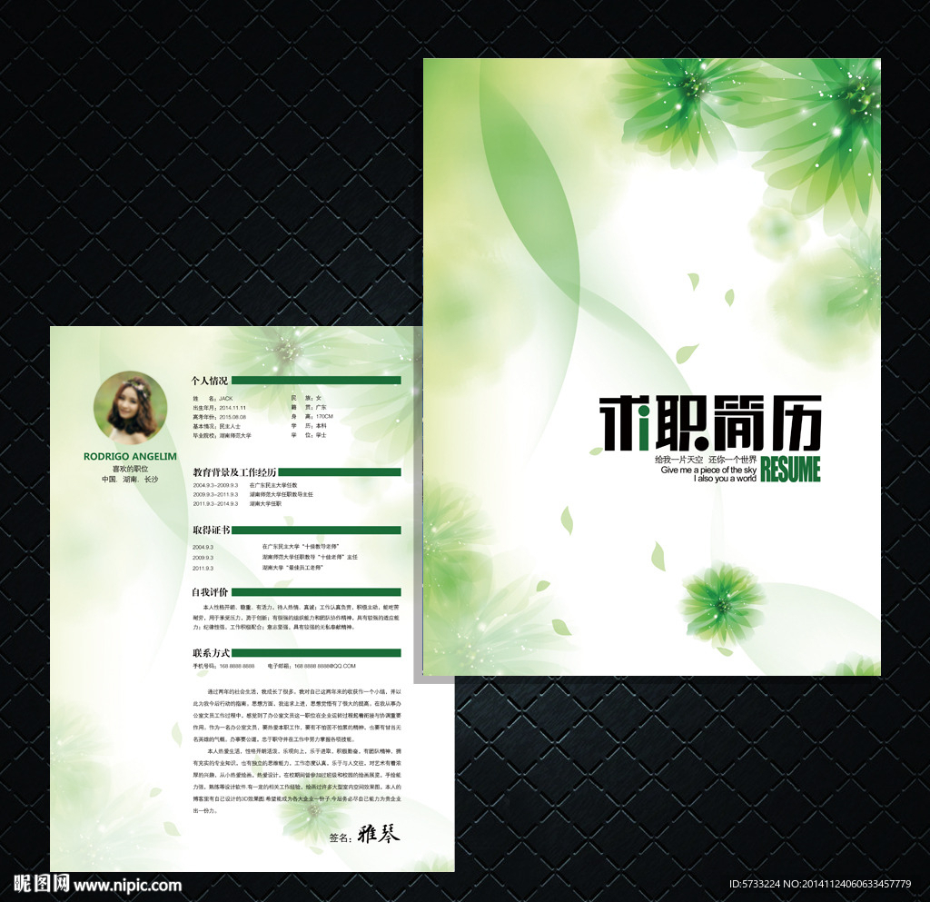 绿色优雅求职个人简历