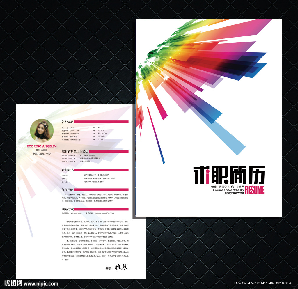 多彩绚丽个人简历设计