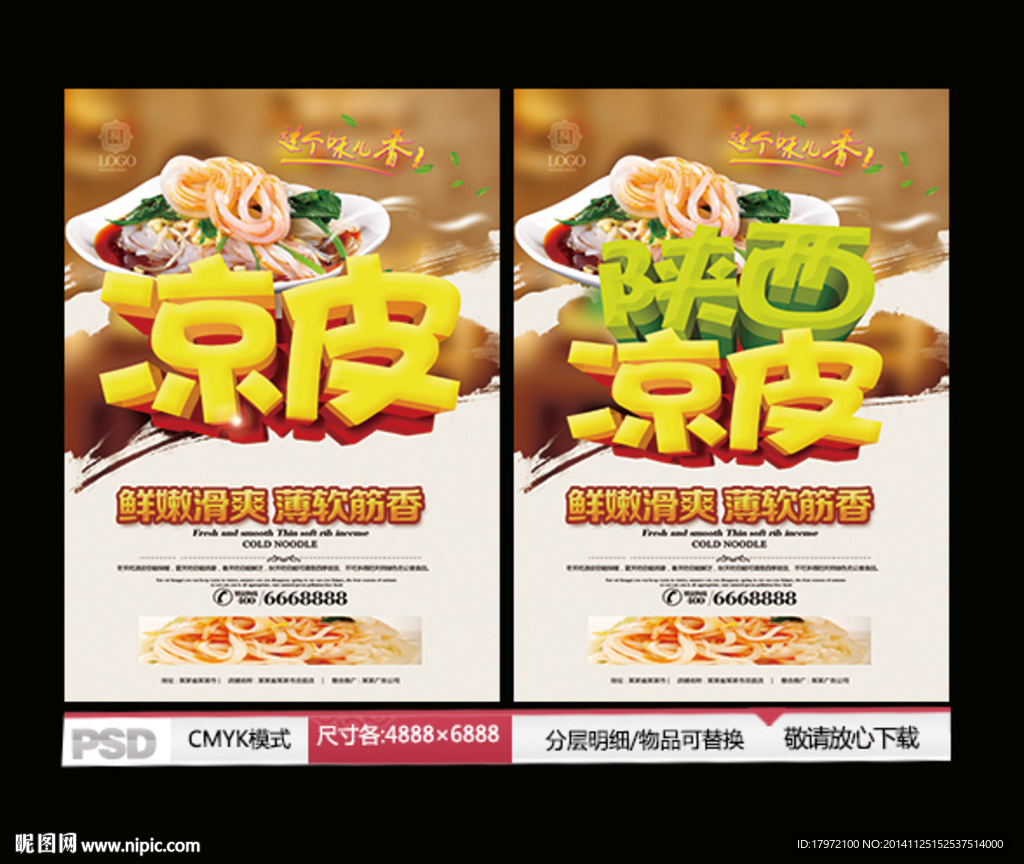 凉皮海报