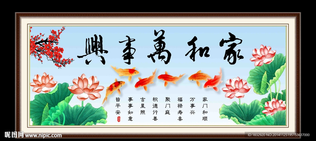家和万事兴