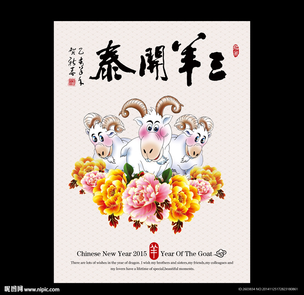 中国风三羊开泰春节年