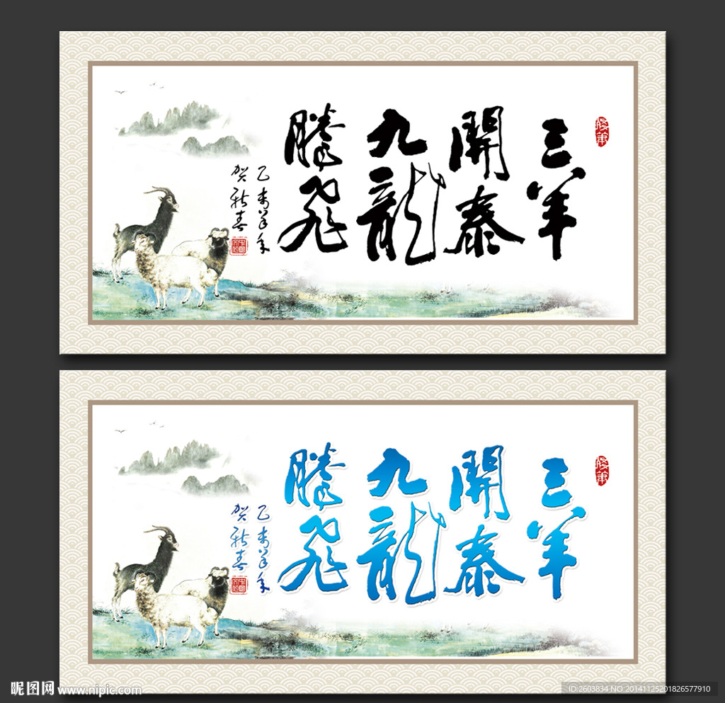 三羊开泰书法字画屏风