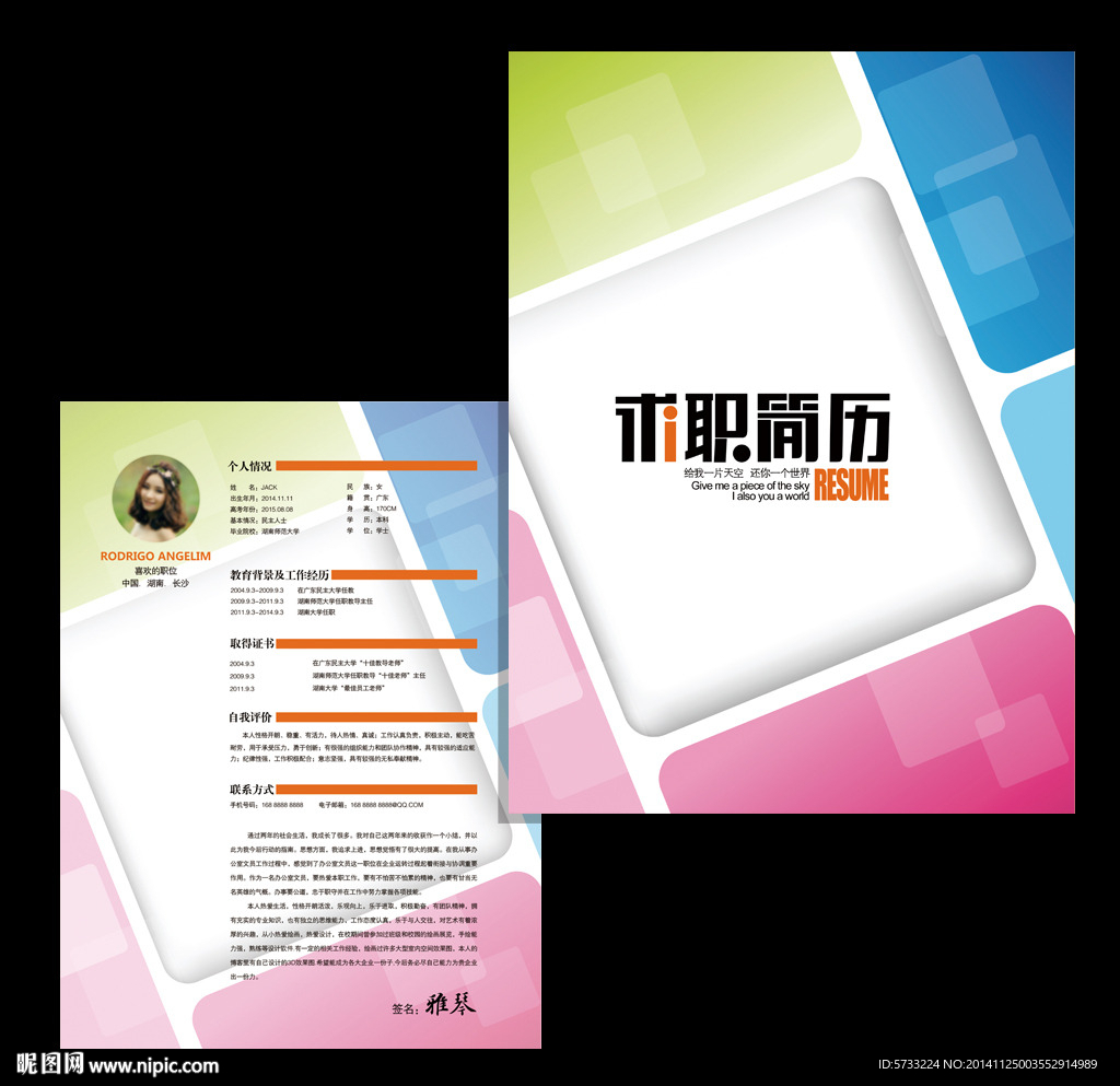 清爽个人求职简历